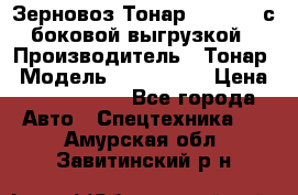 Зерновоз Тонар 9385-038 с боковой выгрузкой › Производитель ­ Тонар › Модель ­ 9385-038 › Цена ­ 2 890 000 - Все города Авто » Спецтехника   . Амурская обл.,Завитинский р-н